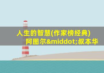 人生的智慧(作家榜经典) 阿图尔·叔本华